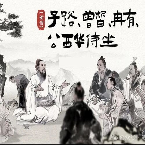 【青春语文·玉蓉专栏】弦歌咏志，春风坐论——《子路、曾皙、冉有、公西华侍坐》教学设计