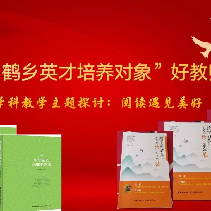 “四有”好教师专栏（七）：“鹤乡英才培养对象”好教师团队跨学科阅读与分享：《跨学科教学：怎么跨 怎么教》与《中学生的心理电影课》