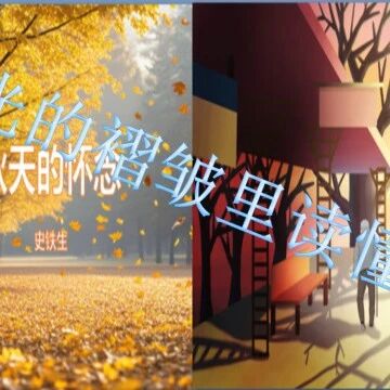 【山海凿文】严家祺：“在时光的褶皱里读懂和解” 课堂实录