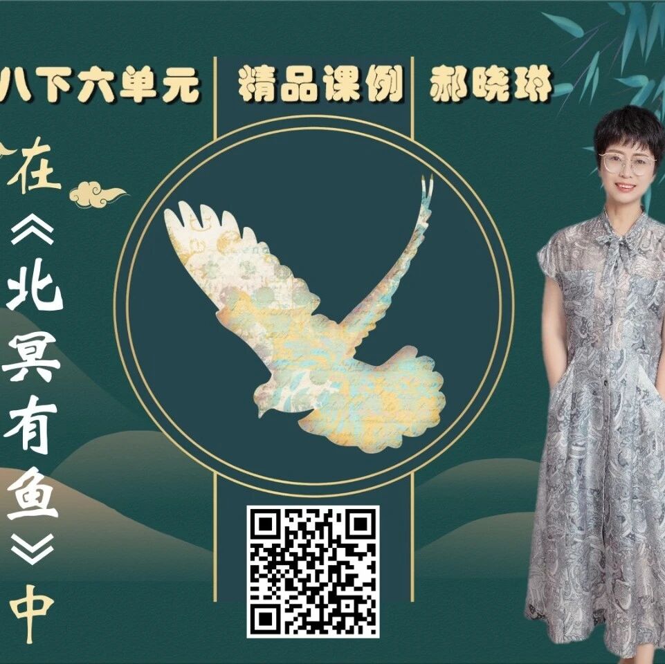 第3721季【青春课堂】郝晓琳：在《北冥有鱼》中挖掘幸福密码‍