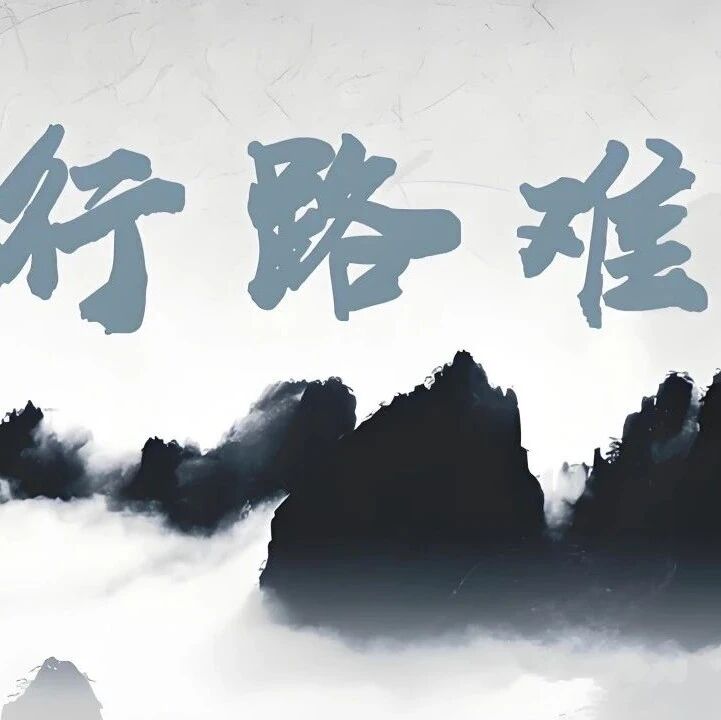 第3880季【京华墨韵·湿地文澜】于修影：行路·艰难——《行路难》教学实录