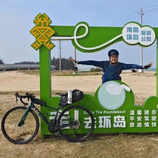 第3965季【咖啡时光】2025年海南骑行环岛建议