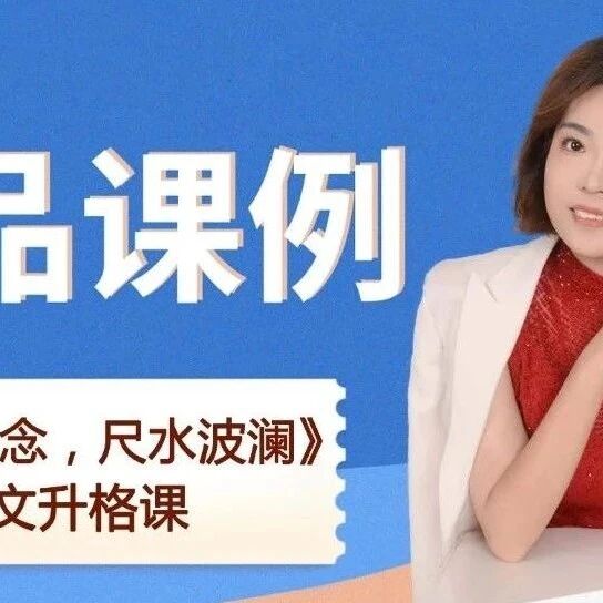 【青春语文 · 刘艳红专栏】《作文升格课15：巧合悬念，尺水波澜》精品课例