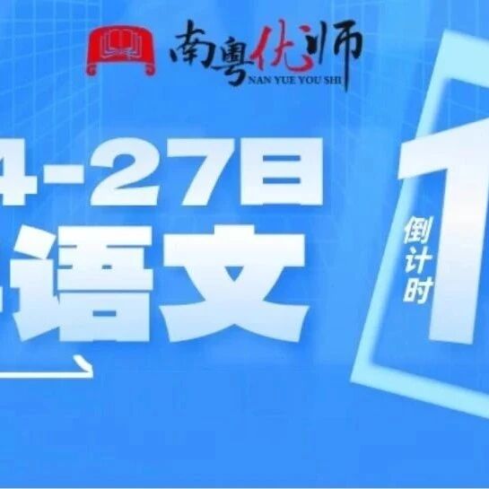 【会务推荐】岭南的花儿草儿们，4月24-27日小学语文名家名师教学观摩研讨会与您相约！