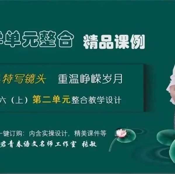 第3619季【张敏专栏】聚焦特写镜头  重温峥嵘岁月 ——六（上）第二单元整合教学实录
