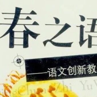 第3775季【青春语文·王君专栏】王君：一次扣人心弦的“悬崖阅读”