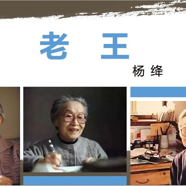 【青春课堂】严文君：《老王》教学设计