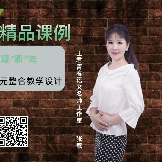 【张敏专栏】欢天喜地迎“新”去——三（上）第一单元整合教学设计