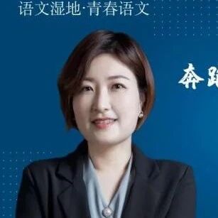 第3840季【青春课堂】陆艳：离别化成诗