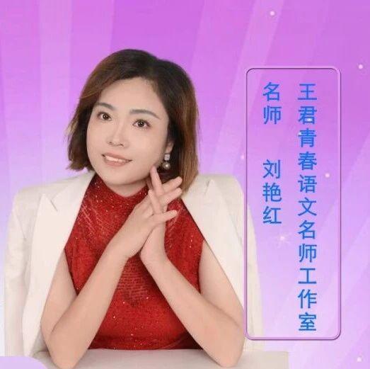 【青春语文·艳红专栏】《爱莲说》精品课例