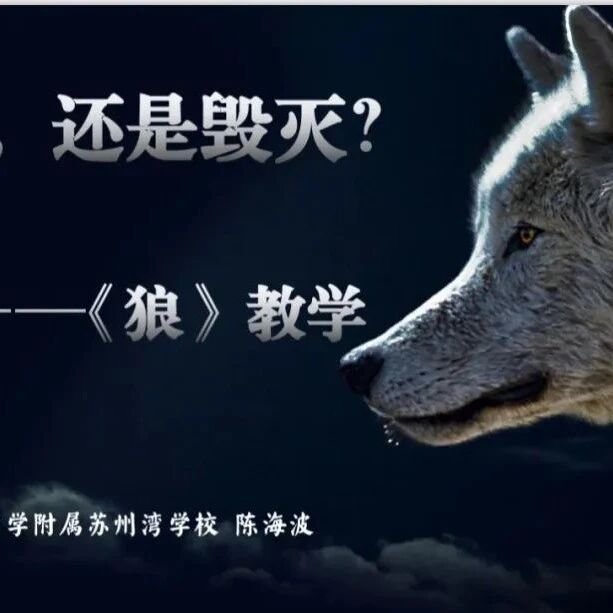 第3555季【海波专栏】生存，还是毁灭？——《狼》教学设计