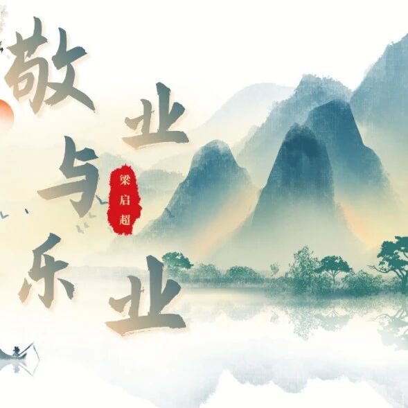 第3848季【海波专栏】《敬业与乐业》教学设计——做天地间第一等人