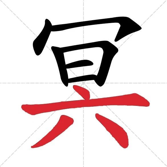 【永军专栏】【探字寻根读诗文】268：“冥”暗不明