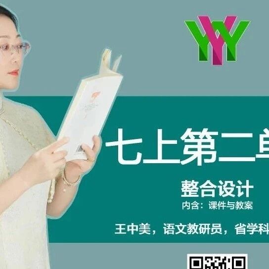 【湿地课堂】王中美：让亲情在细节中流淌——七上第二单元整体单元教学设计