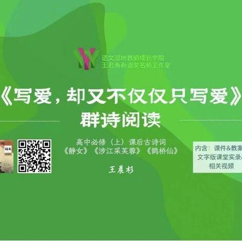 王晨杉 | 精品课例 | 高中必修上第一单元：《静女》《涉江采芙蓉》《鹊桥仙》群诗阅读——写爱，却又不仅仅只写爱