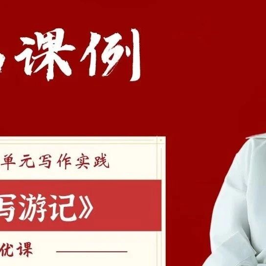【精品课例】李姣田：省优课《学写游记》——八下第五单元写作实践精品课例