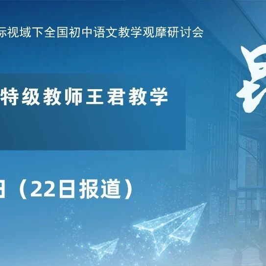 昆明丨第十八届名师优课——著名初中语文特级教师王君教学观摩研讨会