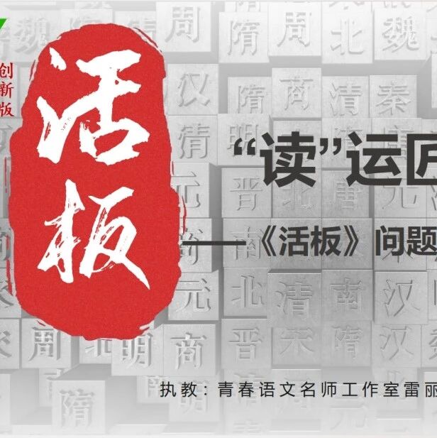 【精品课例】雷丽丽：“读”运匠心——《活板》问题沉浸教学实录