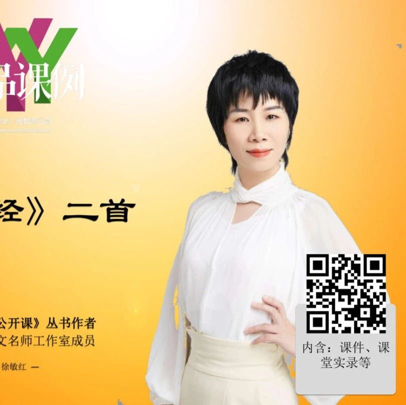 【敏红专栏】《<诗经>二首》精品课例