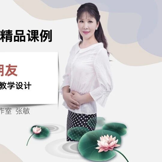 第4007季【张敏专栏】我的植物朋友——三下第一单元习作教学课堂实录