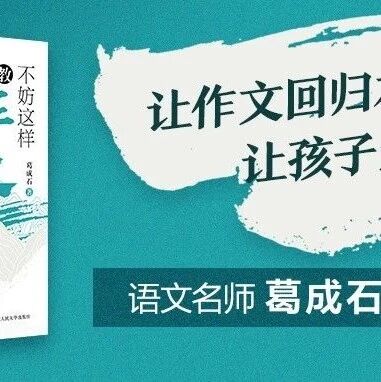 第4055季【青春语文·王君专栏】就应该这么教作文 | 《不妨这样教作文》序