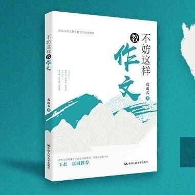 【王君推荐】原来作文的功夫，不在作文本身 | 葛成石《不妨这样教作文》