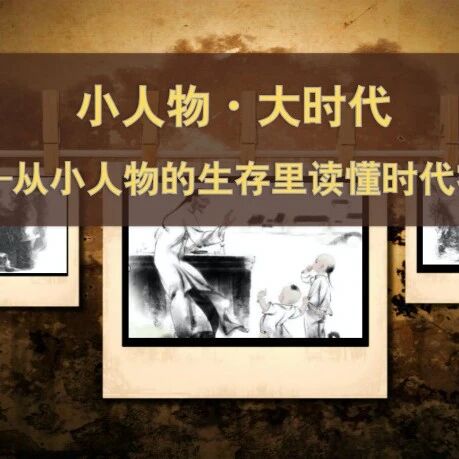 第4047季【山海凿文】李燕玲：小人物·大时代 ——从小人物的生存里读懂时代密码