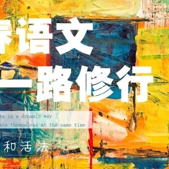 第3852季【青春语文·王君专栏】王君：给名师当徒弟并不可怕，但是，名师遇到这样的徒弟，还是害怕的……