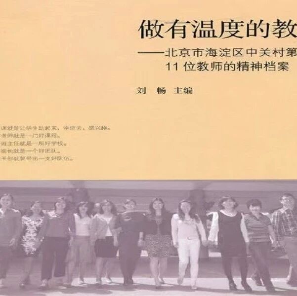 第3853季【湿地豫见】王定云：36°的师生情——读《做有温度的教师》有感