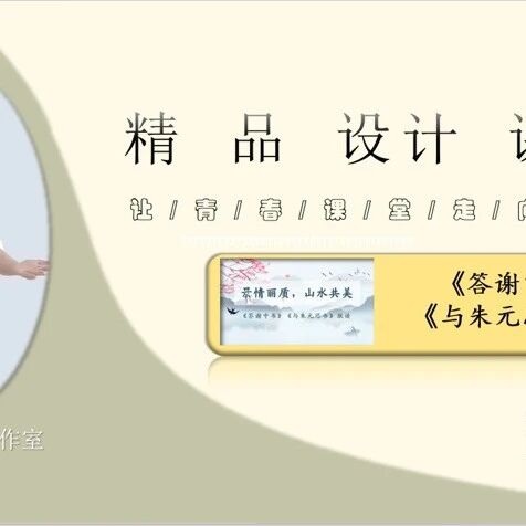 【湿地课堂】谭仕宏：《答谢中书书》《与朱元思书》联读——精品教学课例