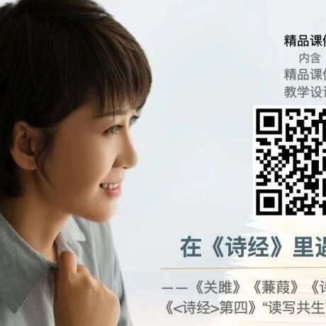 【精品课例】龚燕：春日里，以爱之名，赴一堂“读写共生”的青春启蒙课——在《诗经》里遇到爱