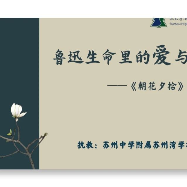 第3527季【海波专栏】《朝花夕拾》教学设计——鲁迅生命里的爱与痛