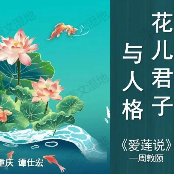 【湿地课堂】谭仕宏：《爱莲说》 情景教学精品案例