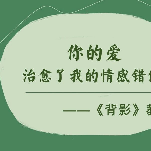 第3541季【海波专栏】《背影》教学——你的爱治愈了我的情感错位
