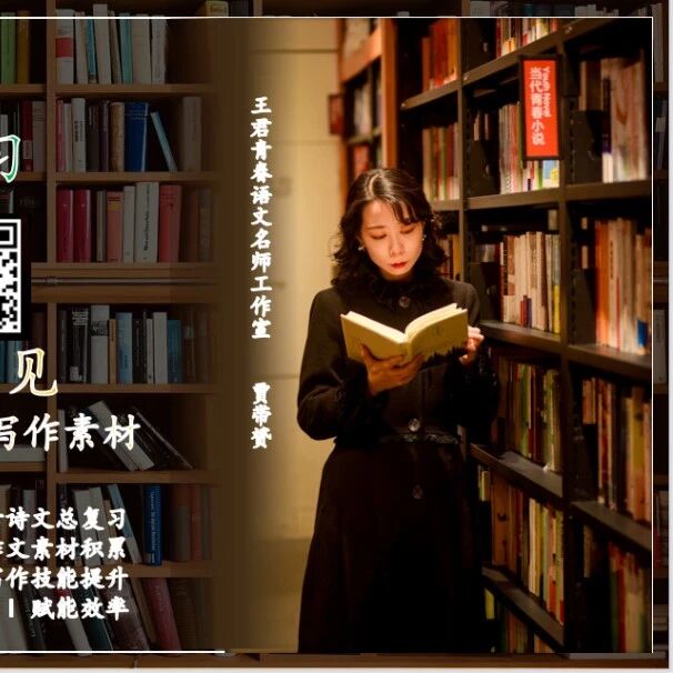 【精品课例】贾带赟：《贬谪文学之我见——如何利用AI积累课本中的写作素材》教学设计+PPT+素材表格+改前例文