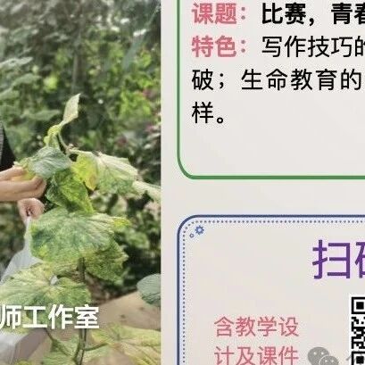 【精品课例】欧阳艳：比赛，青春的试炼场——跟着名家学写作之二《细节烘托比翼双飞，再现生命华丽蜕变》