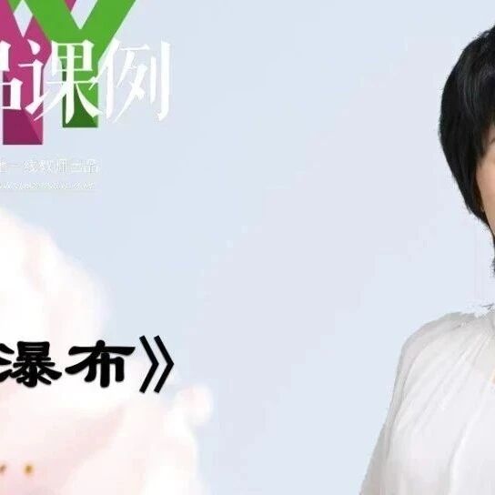 【敏红专栏】《壶口瀑布》精品课例