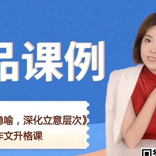 第4092季【刘艳红专栏】《作文升格课26：巧用象征隐喻，深化立意层次》精品课例