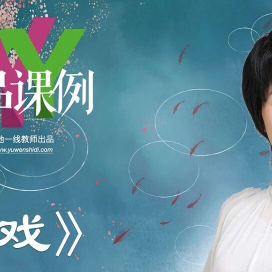 第3766季【敏红专栏】《社戏》精品课例