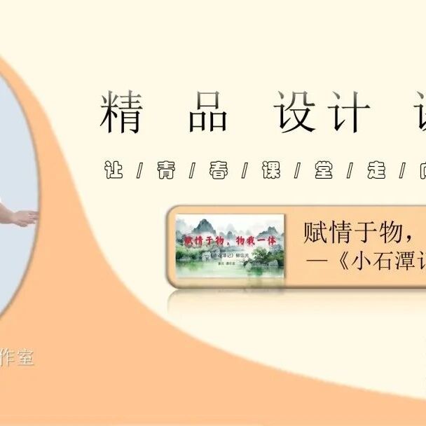 【青春语文·谭仕宏专栏】《小石潭记》精品教学案例