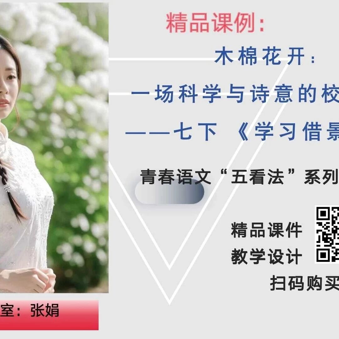 【张娟专栏】精品课例：木棉花开：一场科学与诗意的校园漫游——七下 《学习借景抒情》