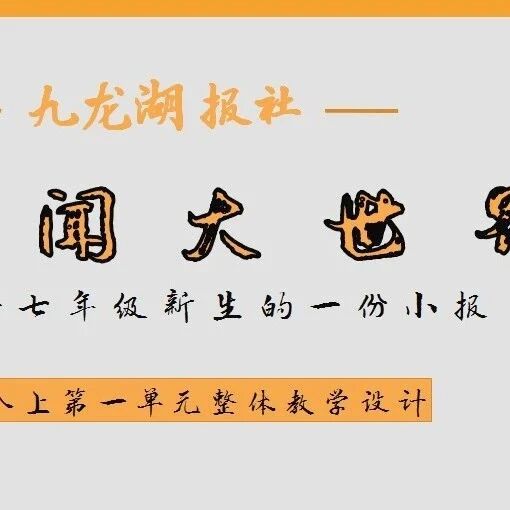 第3877季【山海凿文】郑喜微大单元整合（4）：新闻大世界——八上第一单元整体教学设计