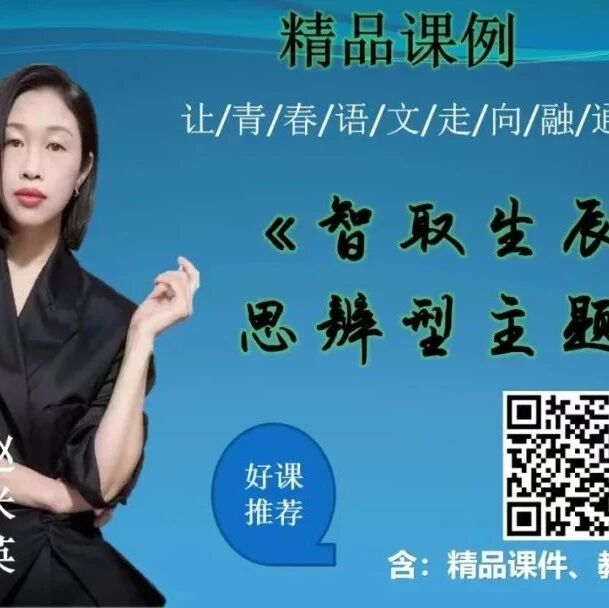 第3812季【精品课堂】赵米英：《智取生辰纲》教学实录