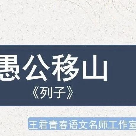 【敏红专栏】徐敏红：《愚公移山》教学实录