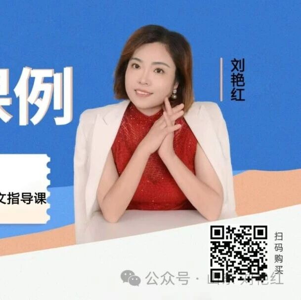 【刘艳红专栏】作文升格指导精品课