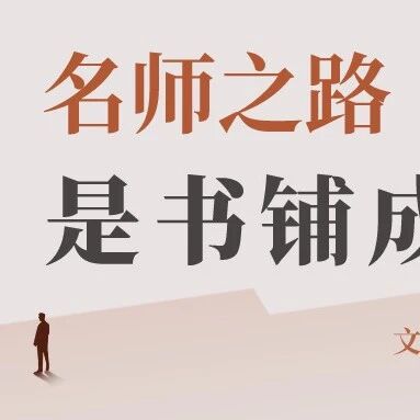 第3739季【祥华专栏】名师之路是书铺成的