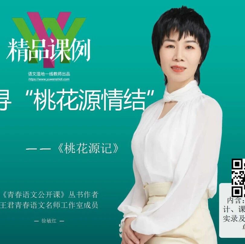 【青春语文•徐敏红课堂研究（87）】追寻“桃源情结”——《桃花源记》创新设计