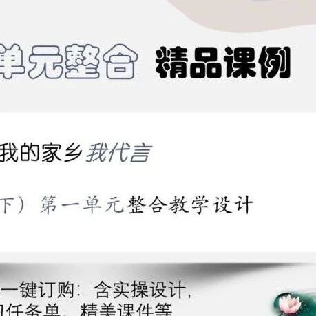 第3667季【张敏专栏】我的家乡我代言——六（下）第一单元整合课例实录