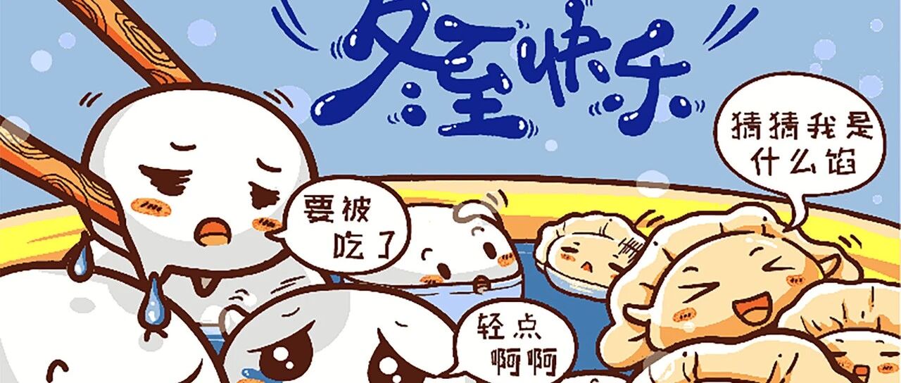 除了饺子、汤圆，冬至还有五大阵营呢！