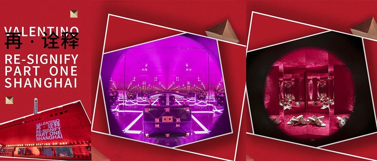 年末压轴上场的 Valentino 「再·诠释」沉浸式体验展，是对过去最好的告别